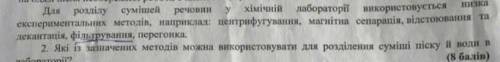 ЯКІ ІЗ ЗАЗНАЧЕНИХ МЕТОДІВ МОЖНА ВИКОРИСТОВУВАТИ ДЛЯ РОЗДІЛЕННЯ СУМІШІ ПІСКУ І ВОДИ?