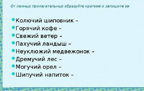 От полных прилагательных обращайте краткие