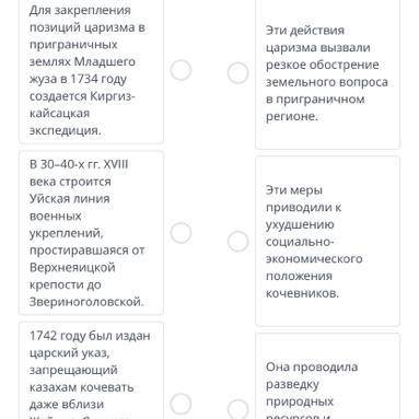 Военно-казачья колонизация Казахстана в XVIII веке. Урок 1 Соотнеси событие и последствие. Количеств