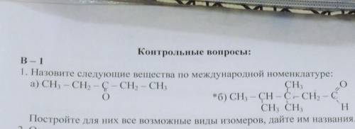 Назовите следующие вещества по международной номенклатуре