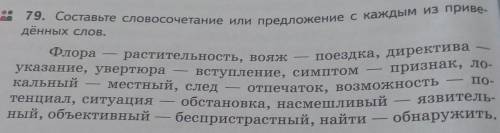 - 79. Составьте словосочетание или предложение с каждым из прине дённых слов. Флора растительность,