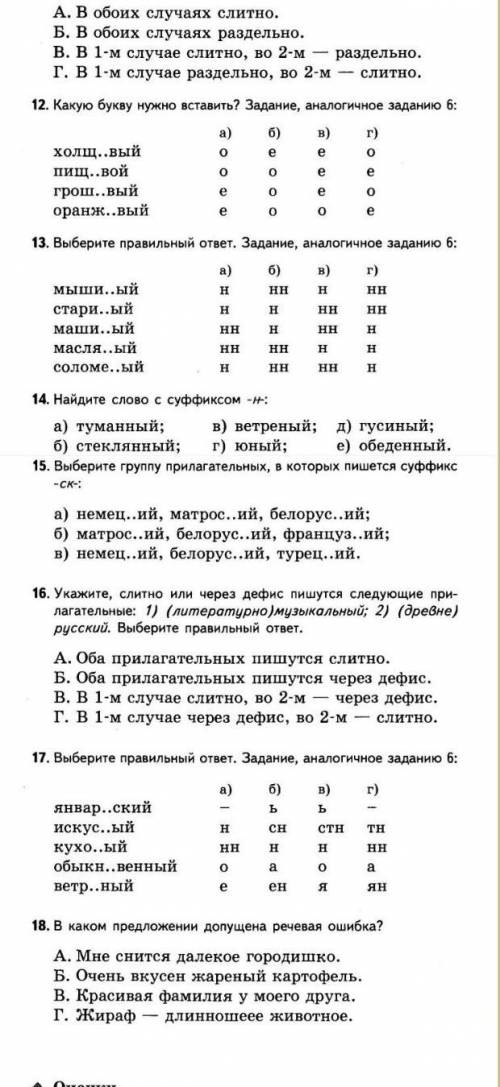 СНЫЕ ЗАДАНИЯ ПО ТЕМЕ ИМА ПРИЛАГАТЕЛЬНОЕ ВАРИАНТ • ВАРИАНТ II 18 вопрос скажите ответ