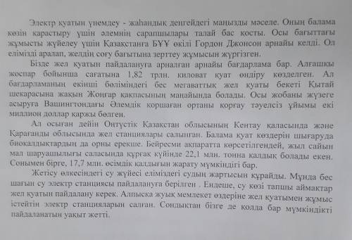 «Куат көзін үнемдей білеміз бе?» болімі бойынша жиынтық бағалау тапсырмалары 1-тапсырма Мәтінді тыңд