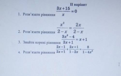 І варіант 3x+15 0 1. Розв'язати рівняння + 2 2х 2. Розв'язати рівняння 2-х 2 - x 3х2 - 4 = x+1 3. Зн