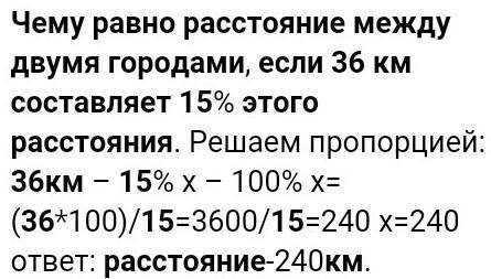 506. Чему равно расстояние между двумя городами, если 36 км составляет 15 % этого расстояния?