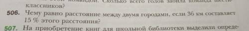 506. Чему равно расстояние между двумя городами, если 36 км составляет 15 % этого расстояния?