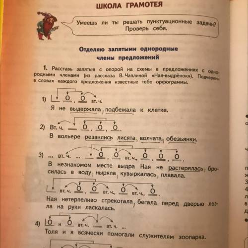 1. Расставь запятые с опорой на схемы в предложениях с одно- родными членами (из рассказа в Чаплиной