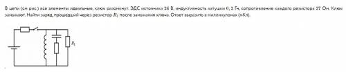 В цепи (см рис.) все элементы идеальные, ключ разомкнут. ЭДС источника 24 В, индуктивность катушки 0