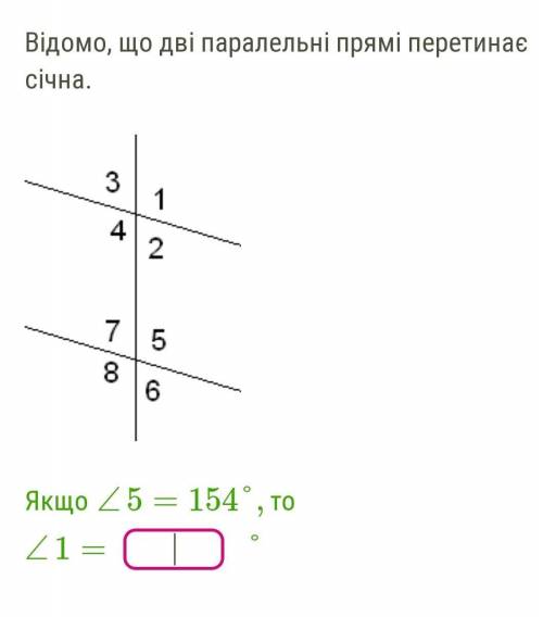 Відомо, що дві паралельні прямі перетинає січна. paralT2rBezB.PNG Якщо ∠5=154°,то ∠1= °