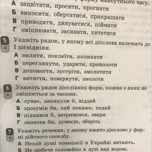 6 Укажіть рядок дієслівних форм, кожна з яких не на змінюється за часами. А лунає, закинули б, відда