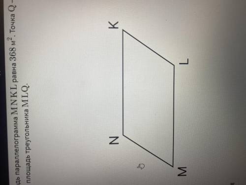 Площадь параллелограмма МNKL равна 368 м квадратных. Точка Q - середина стороны LK. Найди площадь тр