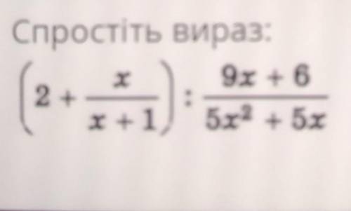 Спростіть вираз: х 9x +6 х+1,5х2 + 5x 2 + :