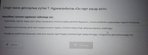 Ыңғайлас салалас құрмалас сөйлемді тап. күні бойы сергек жүру үшін ұйқы қандырып алмасаң ұйқы режимі