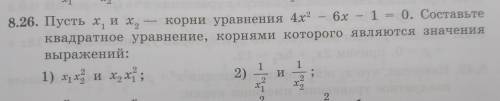 8.26. Пусть х1 и х2^2 корни уравнения 4х2-6x-1=0. Составьте квадратное уравнение, корнями которого я