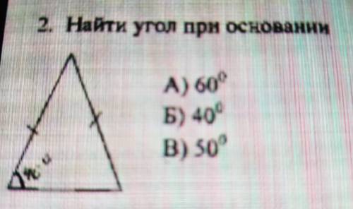 2. Найти угол при основании ПОСЛЕДНИЕ