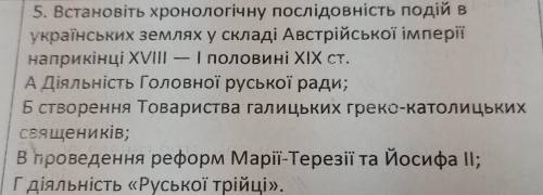 5Встановіть хронологічну послідовність подій в українських землях у складі Австрійської імперії напр