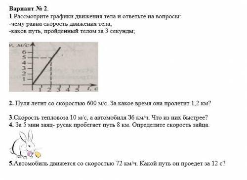 Контрольная работа, 7 класс. «Скорость, время и путь».