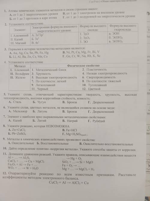 Общая характеристика металлов Самостоятельная работа отдам