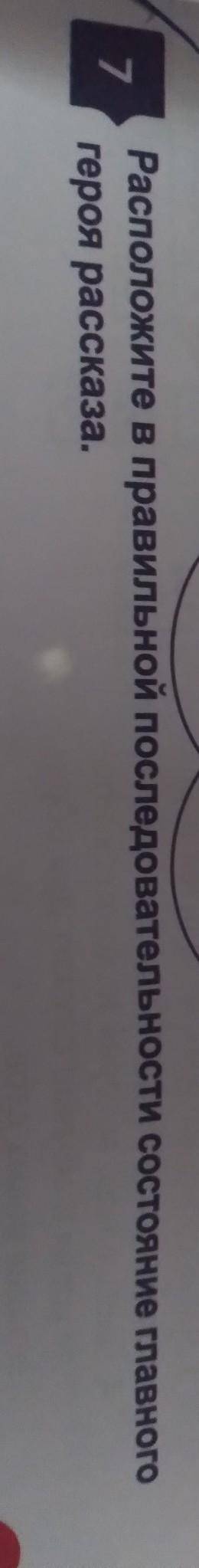 Расположите в правильной последовательности состояние главного героя в рассказе