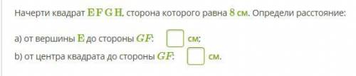 Начерти квадрат EFGH, сторона которого равна 8 см. Определи расстояние: