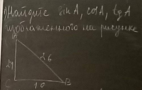 1.Найдите sinA, cosA, tgA изображено го на рисунке