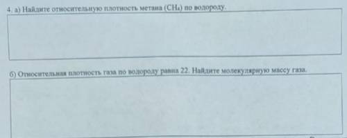 4. a) Найдите относительную плотность метана (CH₄) по водороду. б) Относительная плотность газа по в