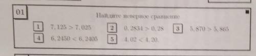 Найдите неверное сравнение 1)7,125>7,025 2)0,2834>0,28 3)5,870>5,865 4)6,2450<6,2405 5)4