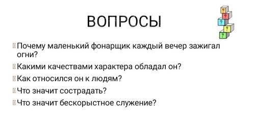 Притча маленький фонарщик почему маленький фонарщик каждый вечер зажигал огни?какими качествами ха