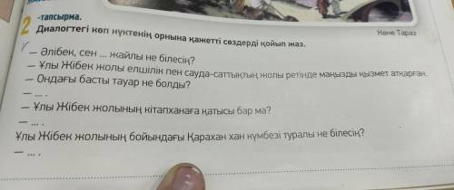 ЖАЗЫЛЫМ -тапсырма. Көне Тараз 2 Диалогтегі көп нүктенің орнына қажетті сөздерді қойып жаз. Әлібек, с