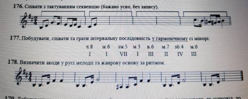 176. Співати з тактуванням 177.Побудувати, співати та грати178. Визначити акоди