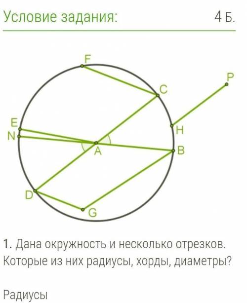 Дана окружность и несколько отрезков. Которые из них радиусы, хорды, диаметры?