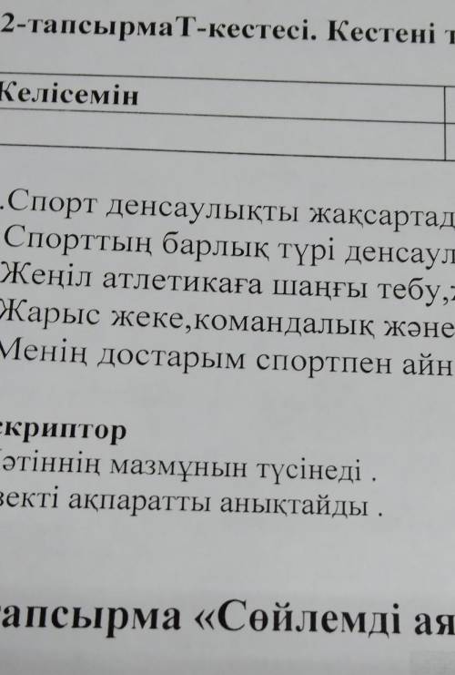 2-тапсырма Т-кестесі. Кестені толтыр Келісемін Келіспеймін 1.Спорт денсаулықты жақсартады. 2.Спортты