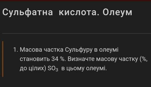 Масова частка сульфуру в олеумі становить 34%