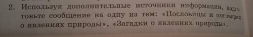 Используя дополнительные источники информации, подготовьте сообщения на одну из тем: Загадки о явлен