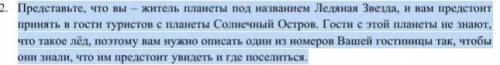 Сочинение с элементом описания: Представьте что вы житель планеты Ледяная звезда и вам предстоит п