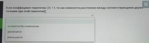 Если коэффициент гомотетии |k| < 1, то как изменится расстояние между соответствующими двумя точк