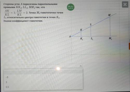 Стороны угла А пересечены параллельными прямыми КК1, LL1, ММ1 так, что AK/KL=1;LM/KL=2.Точка M1, гом