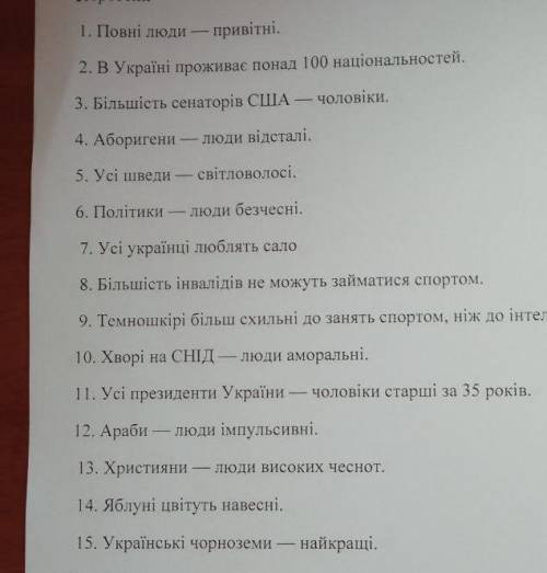 Визначити які твердження є фактами а які стереотипами. Навпроти кожного написати букву Ф - якщо факт