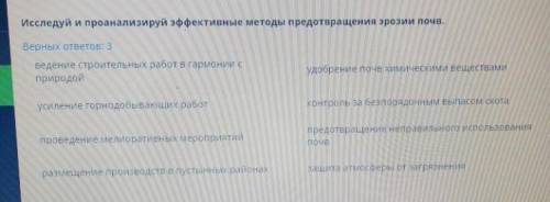 исследуй и проанализируй эффективные методы предотвращения эрозии почв ( нужно выбрать 3 варианта от