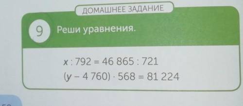 Реши уравнения x:792=46865:721 (y-4760) *568=81224