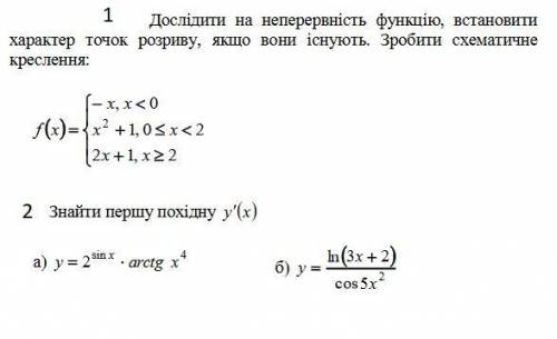 1)Исследовать на непрерывность функции, установитьхарактер разрыва, если они имеются. Сделать схемат