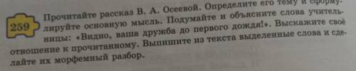 Прочитайте рассказ В. А. Осеевой. Определите его тему и сформу- 259 лируйте основную мысль. Подумайт