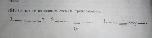 Составьте по данным схемам предложения. Сделаю лучшим ответом