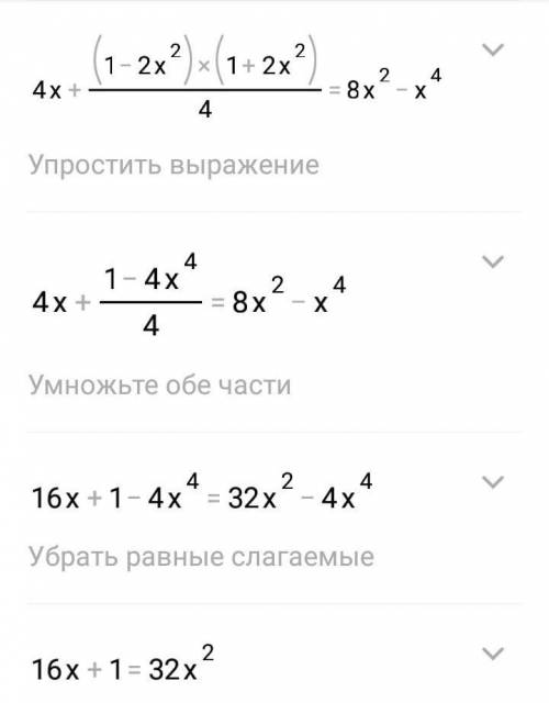 Решите уравнение 4x+(1-2x^2)(2x^2+1)/4=8x^2-x^4