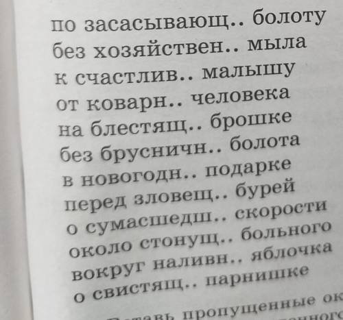 Вставь пропущенные окончания у имён прилагательных единственного числа и выдели их. Обязательно опре