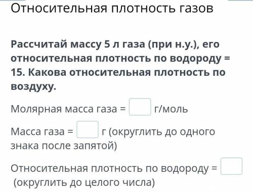 Рассчитай массу 5 л газа (при н.у.), его относительная плотность по водороду = 15. Какова относитель