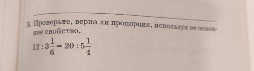 3. Проверьте, верна ли пропорция, используя ее оснновное свойство