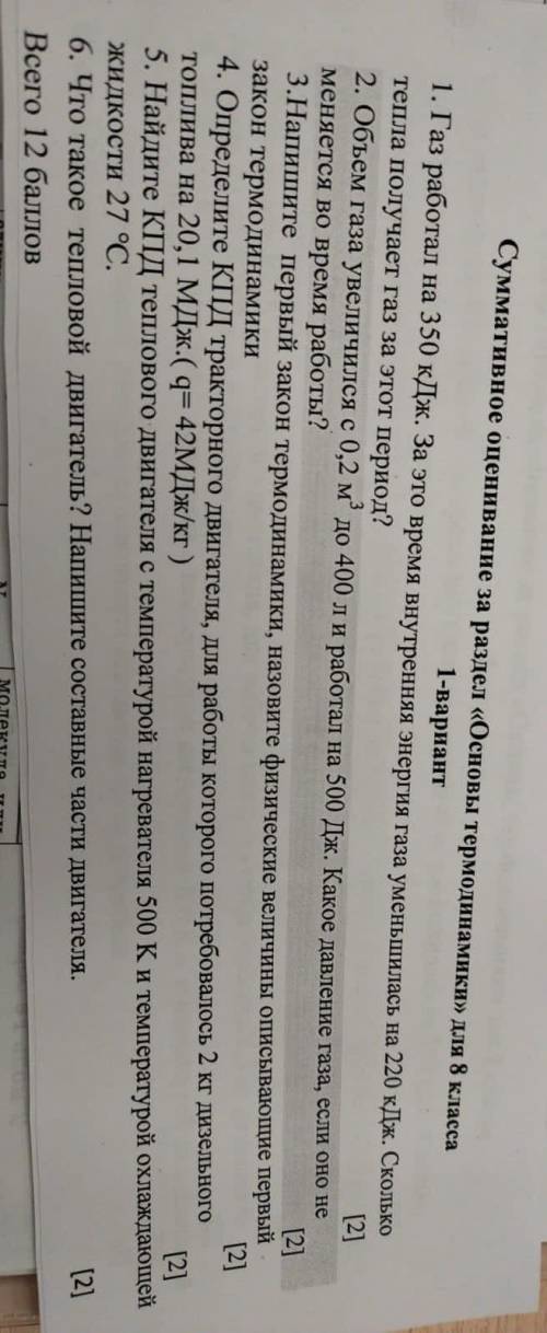 Газ работал на 350 кдж. За это время внутренняя энергия газа уменьшилась на 220 кДж. Сколько тепла п