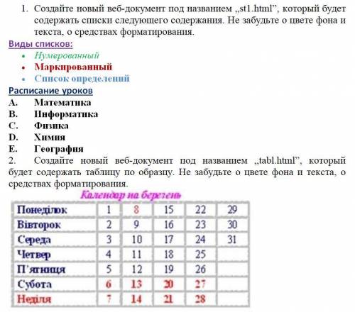 1. Создайте новый веб-документ под названием „st1.html”, который будет содержать списки следующего с