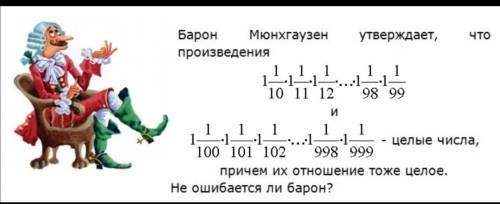 Барон утверждает, что произведения дробей 1) 1_1/10 (одна целая, одна десятая) * 1 _1/11 * 1_1/12...